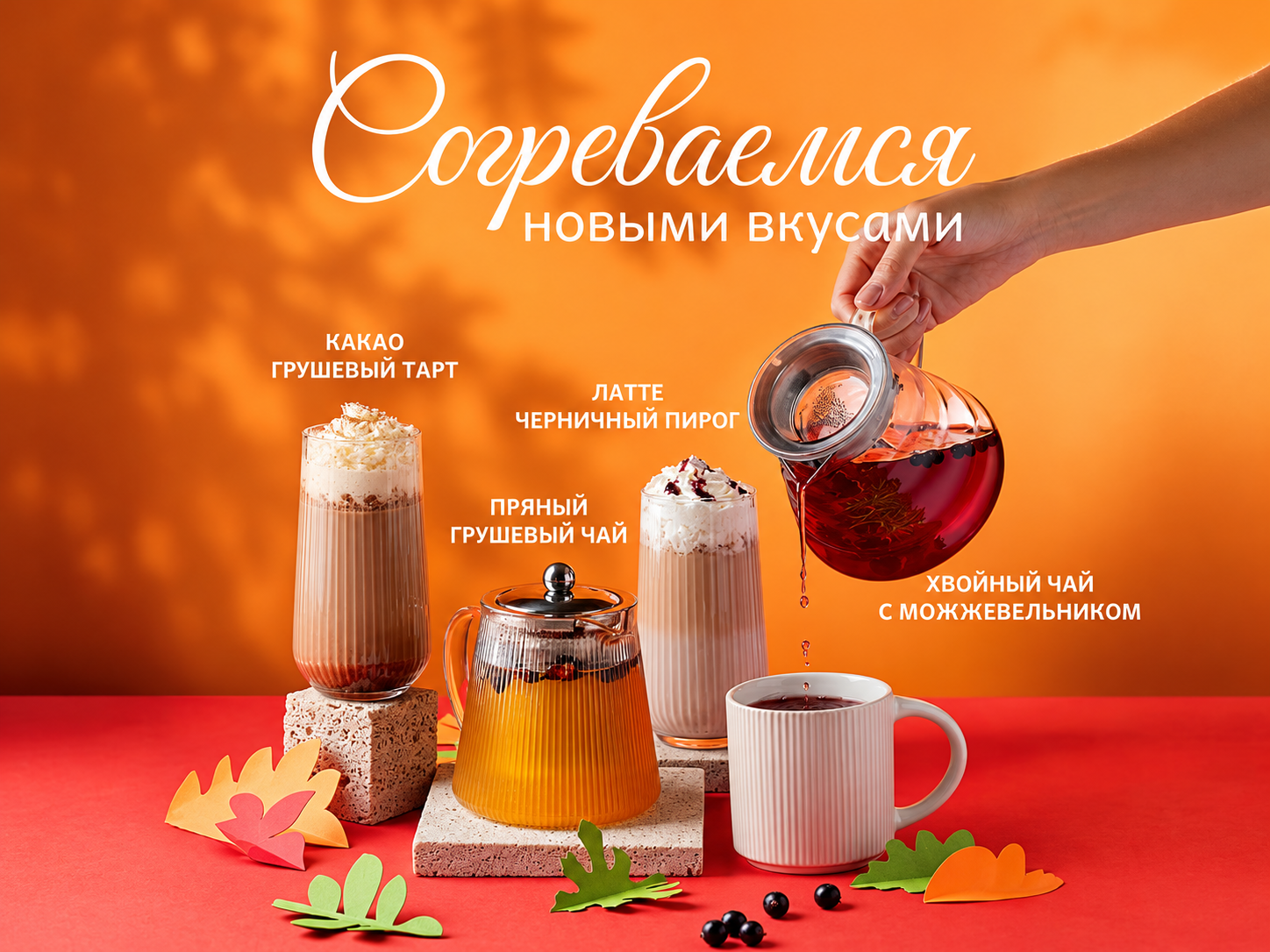 Осень со вкусом уюта: четыре новых напитка в French Bakery