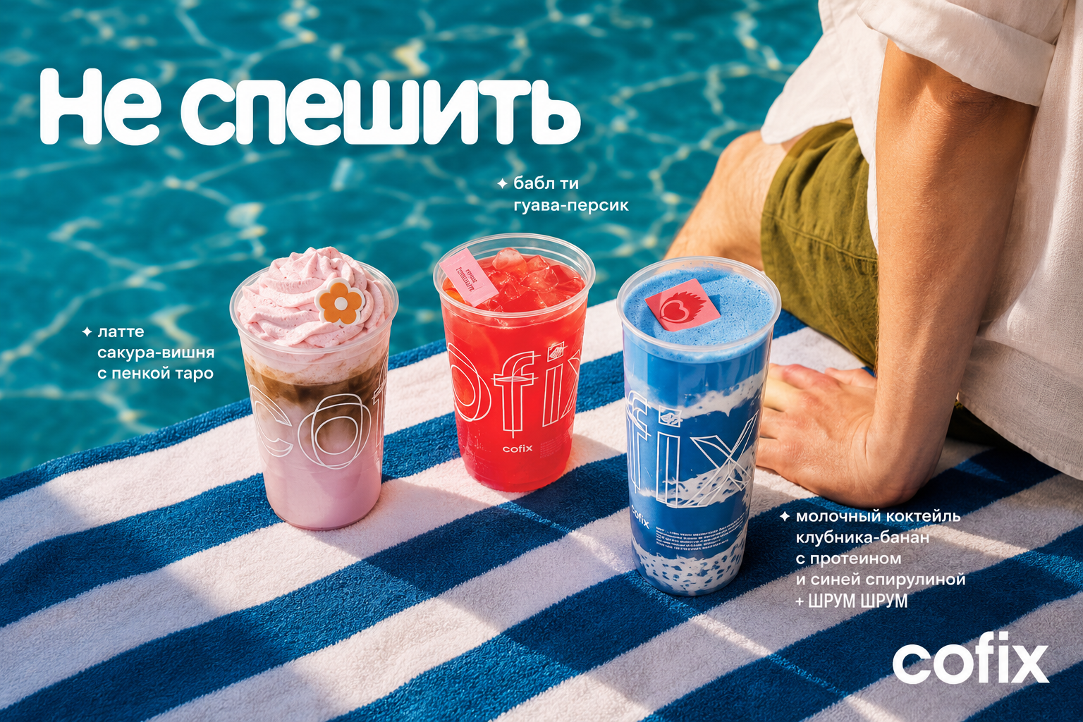 Лето в Cofix: встречаем сезон с новыми вкусами