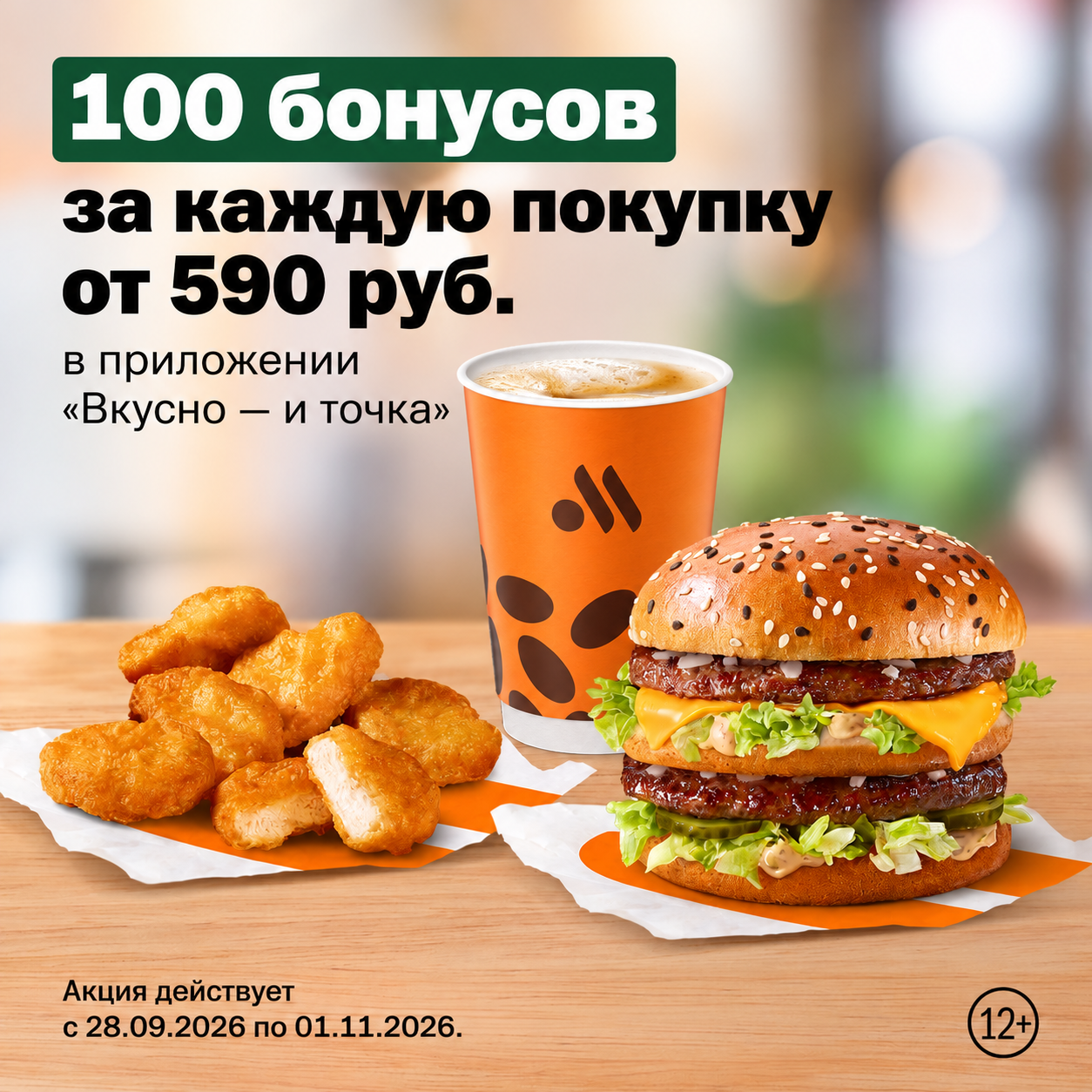 Покупайте любимые продукты и получайте 100 бонусов во „Вкусно — и точка“!