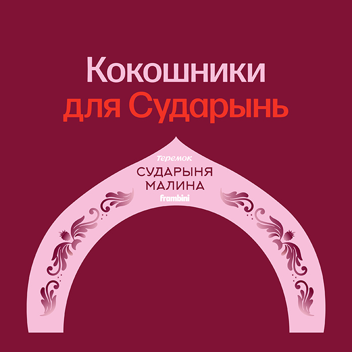 Станьте настоящей Сударыней: кокошник в подарок в „Теремке“!