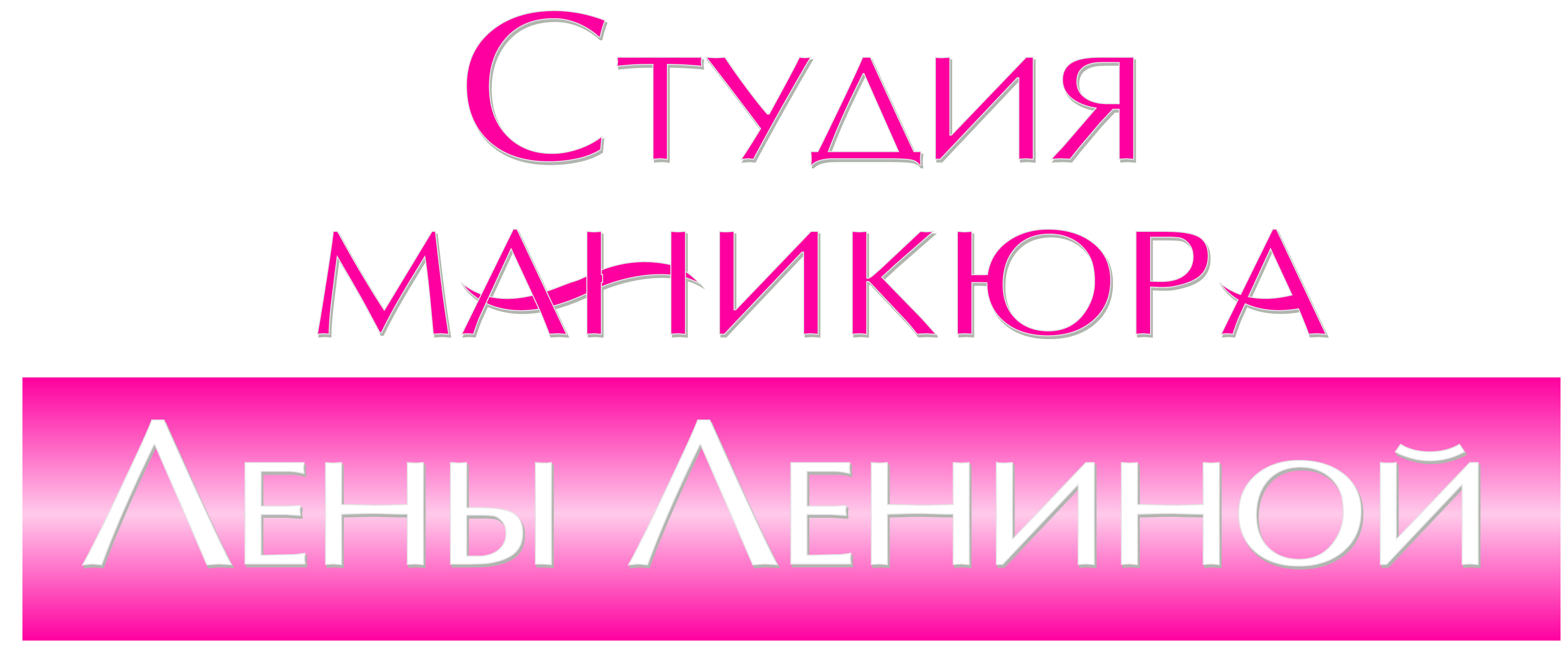 Логотип Студия маникюра Лены Лениной